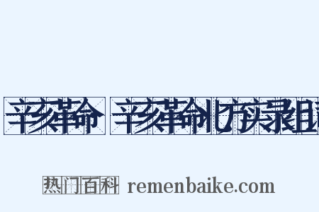 辛亥革命·辛亥革命北方实录组词是什么意思的图片